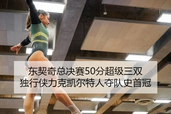 dong-qi-qi-zong-jue-sai-fen-chao-ji-san-shuang-du-xing-xia-li-ke-kai-er-te-ren-duo-dui-shi-shou-guan-2-650.jpg