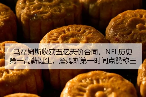 马霍姆斯收获五亿天价合同，NFL历史第一高薪诞生，詹姆斯第一时间点赞称王