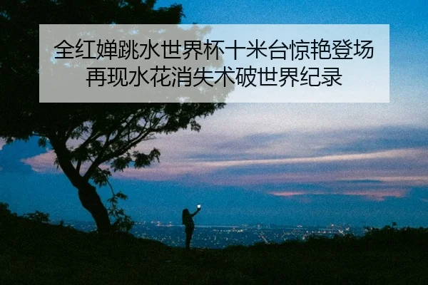 quan-hong-chan-tiao-shui-shi-jie-bei-shi-mi-tai-jing-yan-deng-chang-zai-xian-shui-hua-xiao-shi-shu-po-shi-jie-ji-lu-2-984.jpg