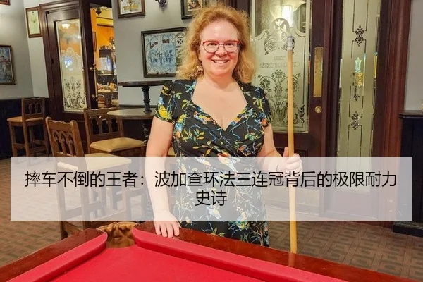 摔车不倒的王者：波加查环法三连冠背后的极限耐力史诗