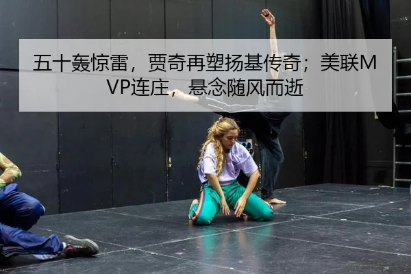 五十轰惊雷，贾奇再塑扬基传奇；美联MVP连庄，悬念随风而逝
