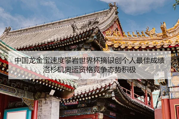zhong-guo-long-jin-bao-su-du-pan-yan-shi-jie-bei-zhai-yin-chuang-ge-ren-zui-jia-cheng-ji-luo-shan-ji-ao-yun-zi-ge-jing-2-891.jpg