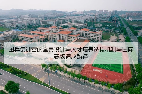 国乒集训营的全景设计与人才培养选拔机制与国际赛场适应路径 - yaxin