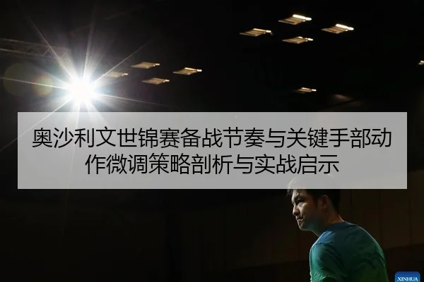 ao-sha-li-wen-shi-jin-sai-bei-zhan-jie-zou-yu-guan-jian-shou-bu-dong-zuo-wei-diao-ce-lve-pou-xi-yu-shi-zhan-qi-shi-2-321.jpg