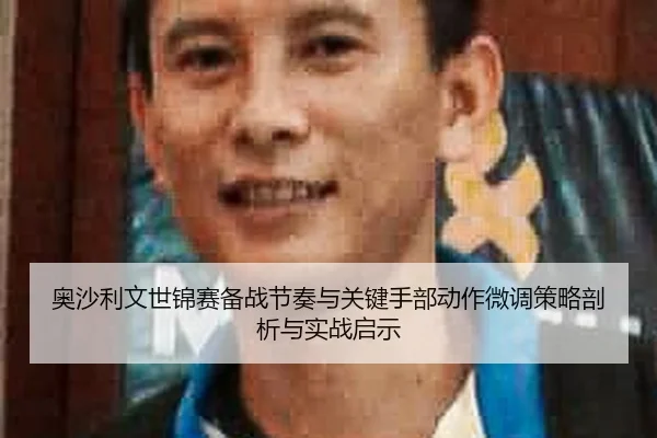 奥沙利文世锦赛备战节奏与关键手部动作微调策略剖析与实战启示 - yaxin